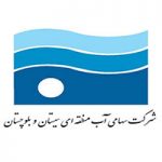 شرکت آب منطقه ای سیستان و بلوچستان