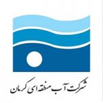 شرکت آب منطقه ای کرمان