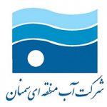 شرکت آب منطقه ای سمنان